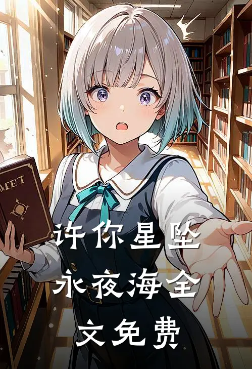 许你星坠永夜海全文免费