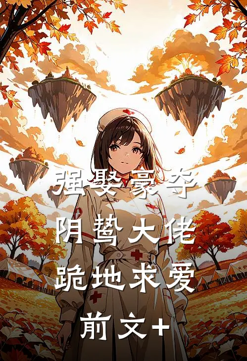 强娶豪夺，阴鸷大佬跪地求爱前文+