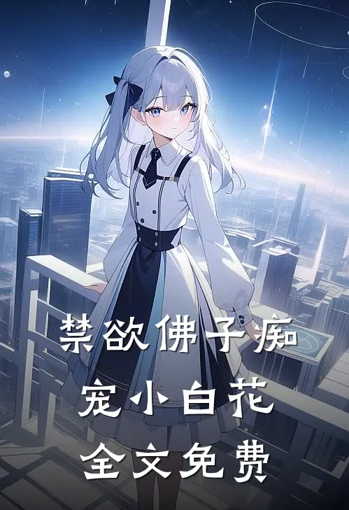 禁欲佛子痴宠小白花全文免费