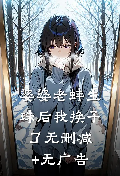 婆婆老蚌生珠后我换子了无删减+无广告