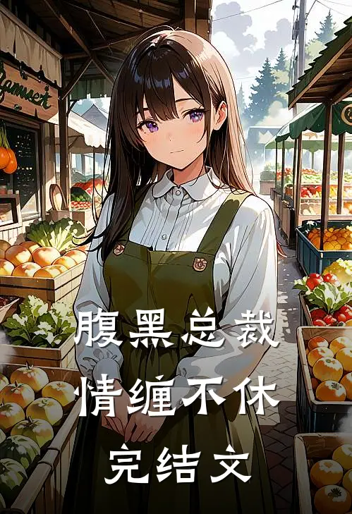 腹黑总裁情缠不休完结文