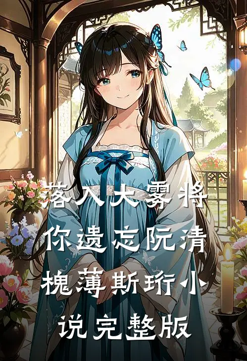 落入大雾将你遗忘阮清槐薄斯珩小说完整版