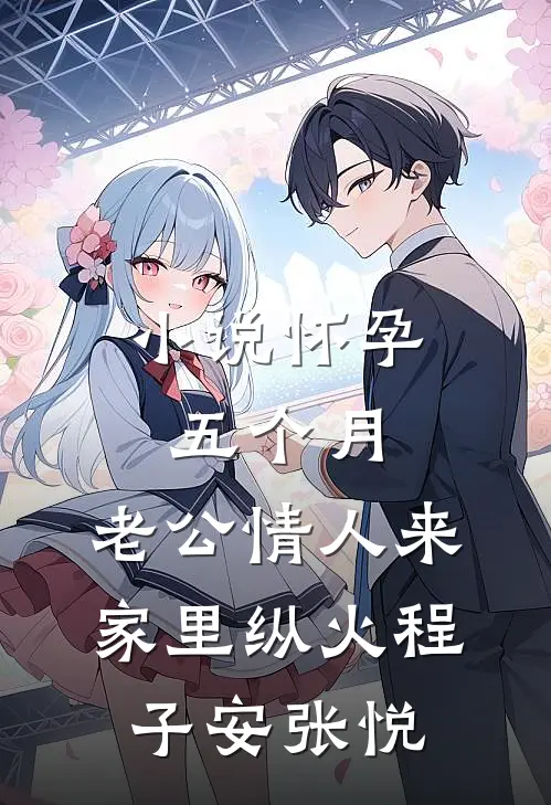 小说怀孕五个月，老公情人来家里纵火(程子安张悦)