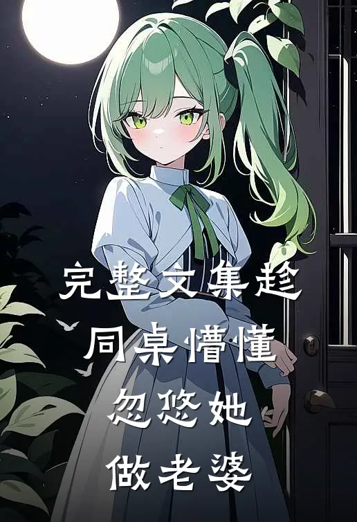 完整文集趁同桌懵懂，忽悠她做老婆