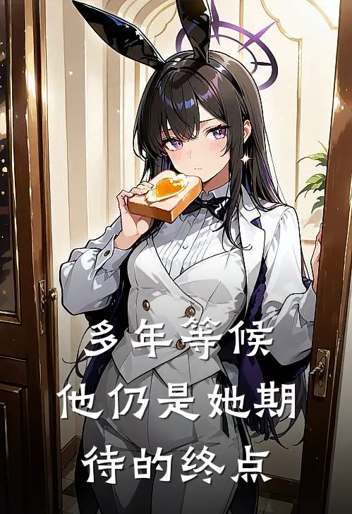 多年等候，他仍是她期待的终点