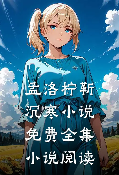 孟洛柠靳沉寒小说免费全集小说阅读