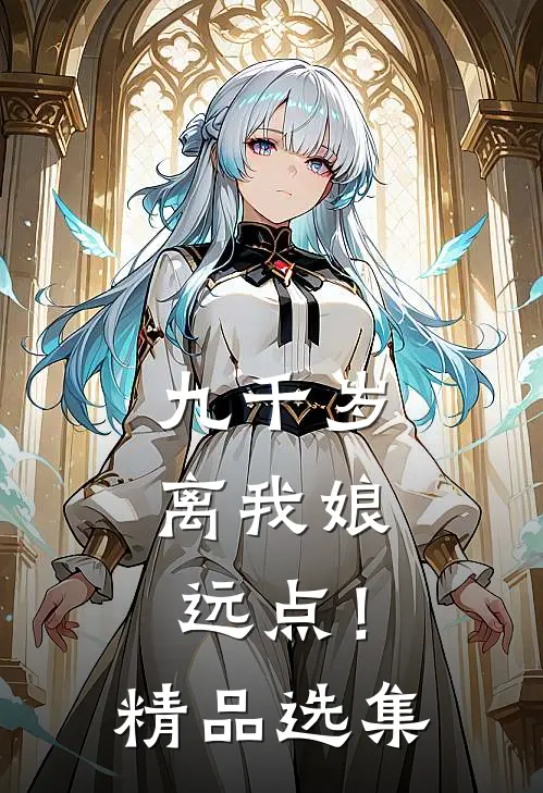 九千岁，离我娘远点！精品选集