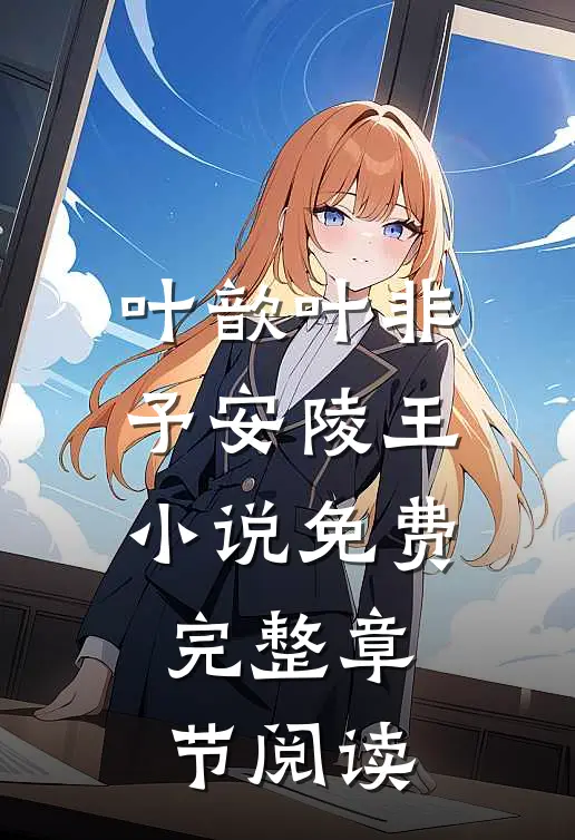 叶歆叶非予安陵王小说免费完整章节阅读