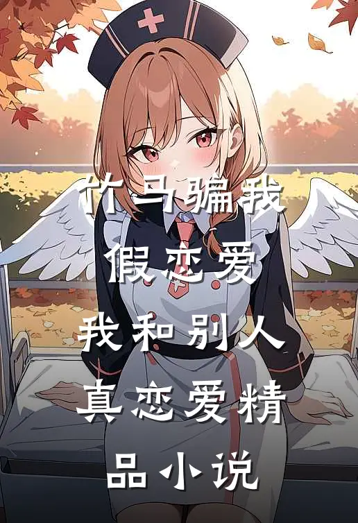 竹马骗我假恋爱，我和别人真恋爱精品小说