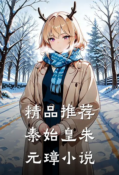 精品推荐秦始皇朱元璋小说