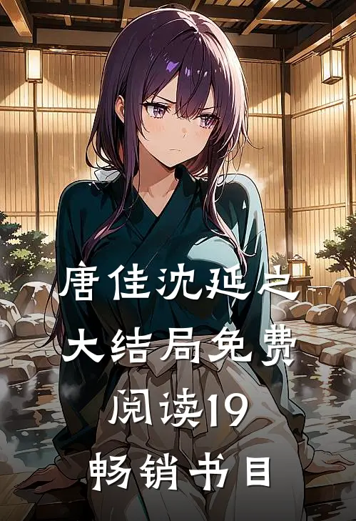 唐佳沈延之大结局免费阅读19畅销书目