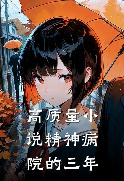 高质量小说精神病院的三年