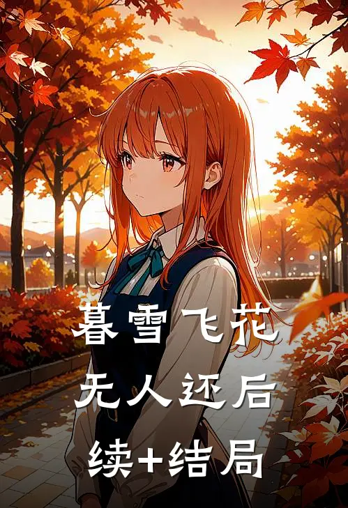 暮雪飞花无人还后续+结局