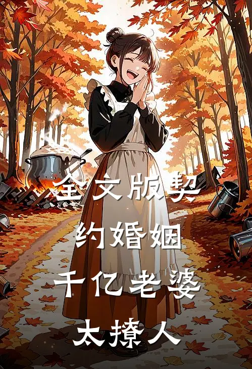 全文版契约婚姻：千亿老婆太撩人