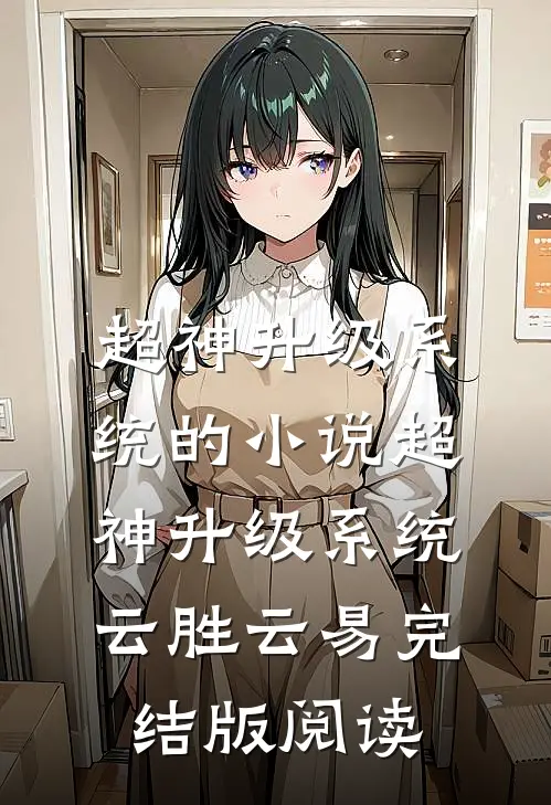 超神升级系统的小说超神升级系统云胜云易完结版阅读