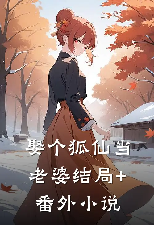 娶个狐仙当老婆结局+番外小说