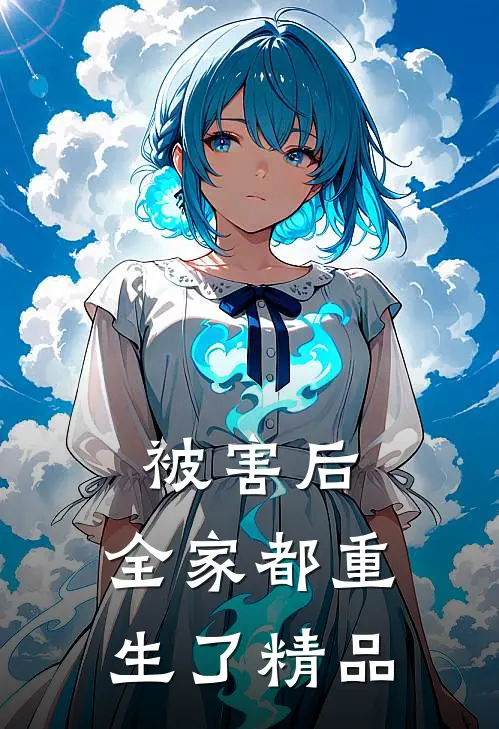 被害后，全家都重生了精品