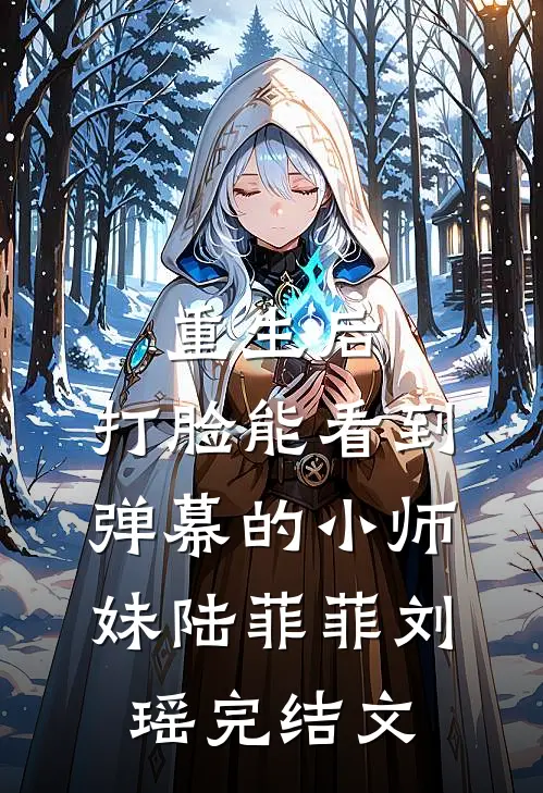 重生后，打脸能看到弹幕的小师妹陆菲菲刘瑶完结文
