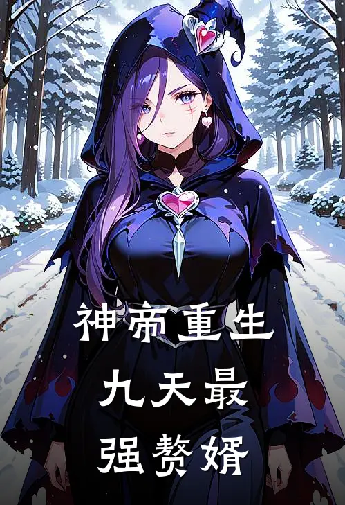 神帝重生：九天最强赘婿