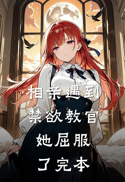 相亲遇到禁欲教官，她屈服了完本