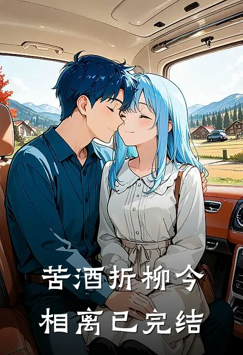 苦酒折柳今相离已完结