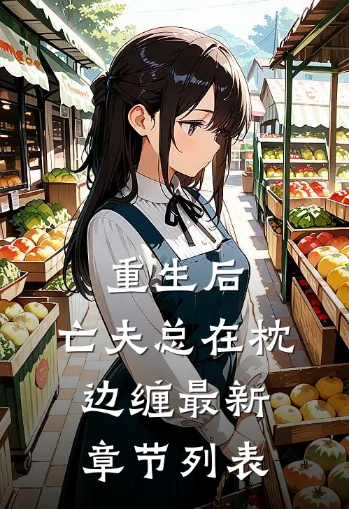 重生后，亡夫总在枕边缠最新章节列表