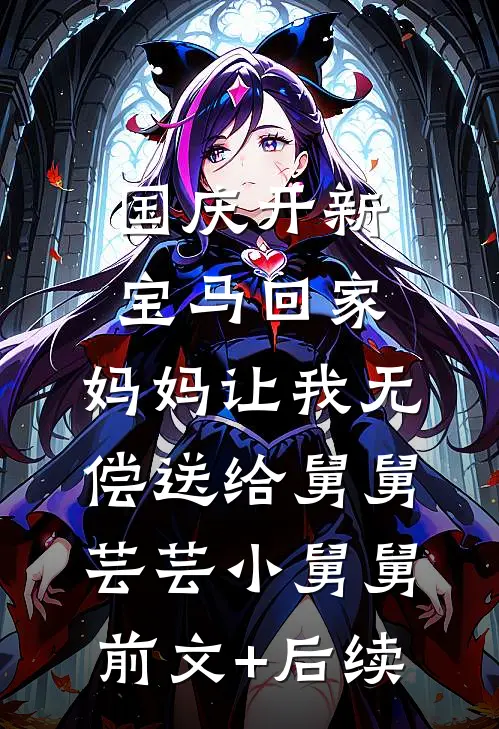 国庆开新宝马回家，妈妈让我无偿送给舅舅芸芸小舅舅前文+后续