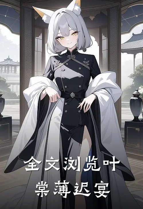全文浏览叶棠薄迟宴