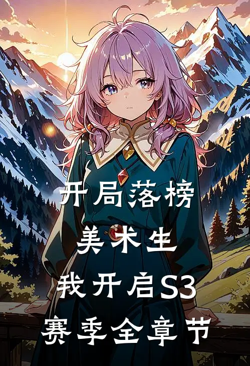 开局落榜美术生，我开启S3赛季全章节