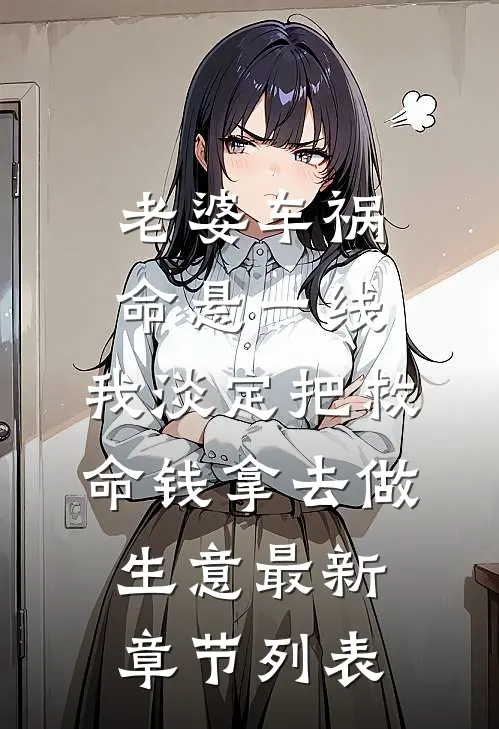 老婆车祸命悬一线，我淡定把救命钱拿去做生意最新章节列表