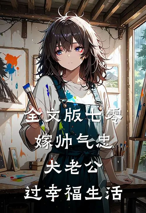 全文版七零：嫁帅气忠犬老公，过幸福生活