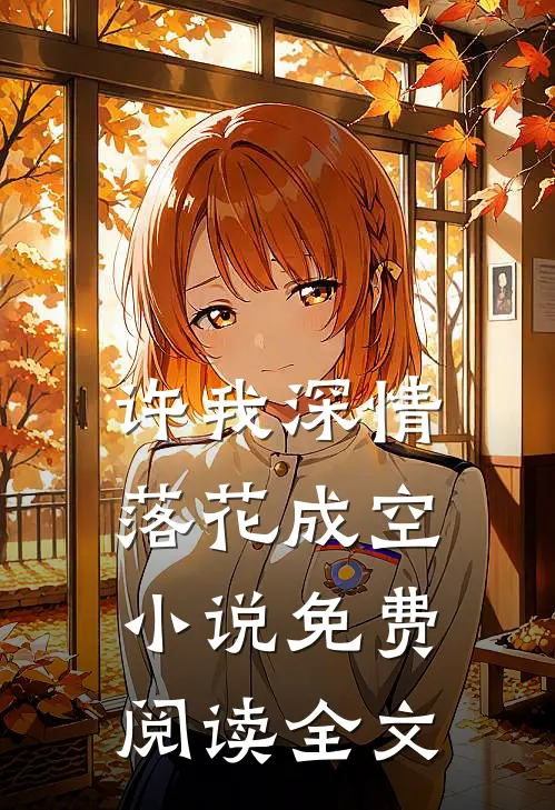 许我深情，落花成空小说免费阅读全文