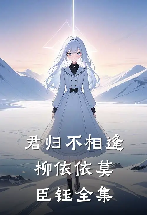 君归不相逢柳依依莫臣钰 全集