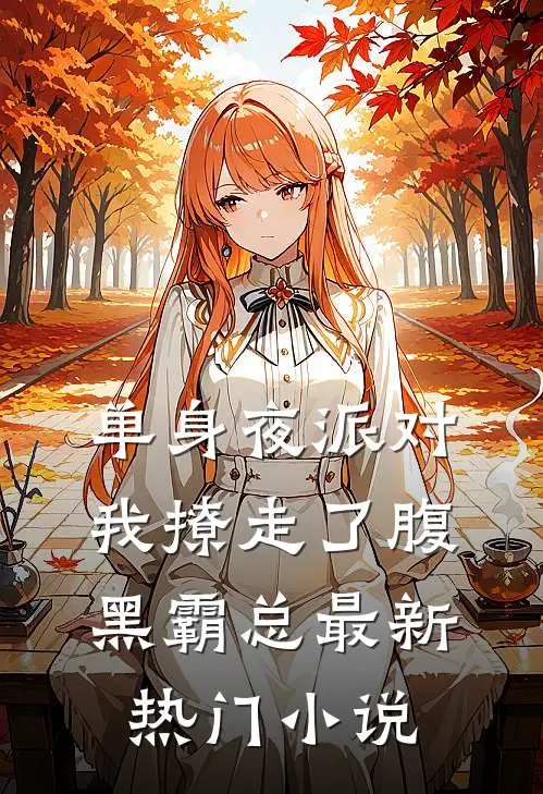 单身夜派对，我撩走了腹黑霸总最新热门小说