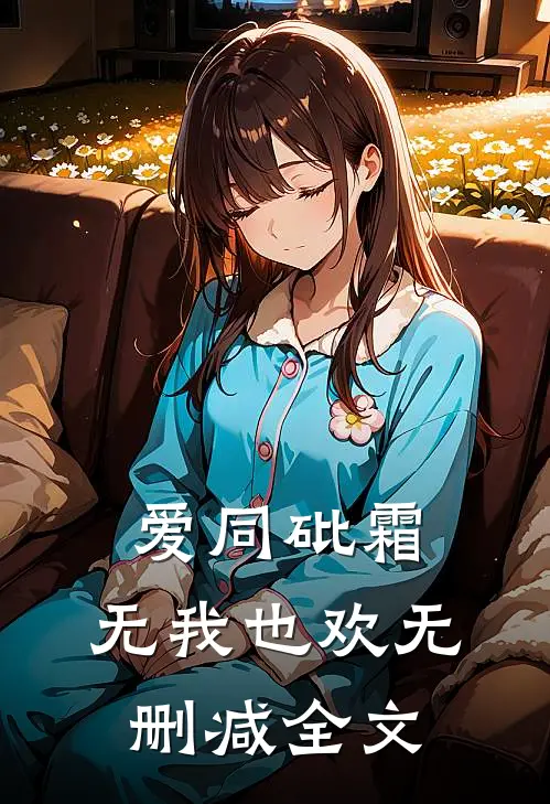 爱同砒霜，无我也欢无删减全文