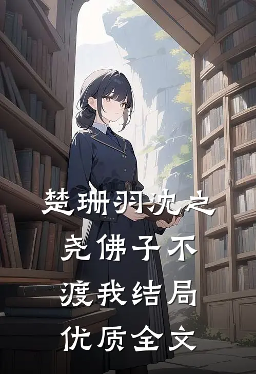楚珊羽沈之尧佛子不渡我结局优质全文