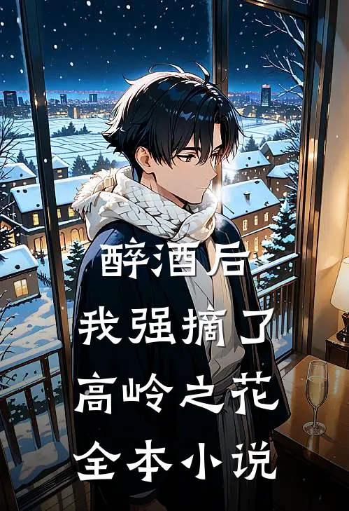 醉酒后，我强摘了高岭之花全本小说