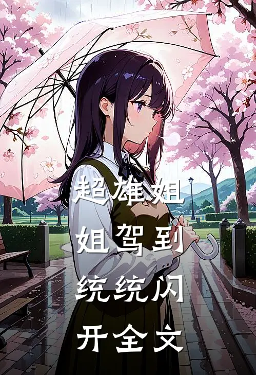 超雄姐姐驾到，统统闪开全文