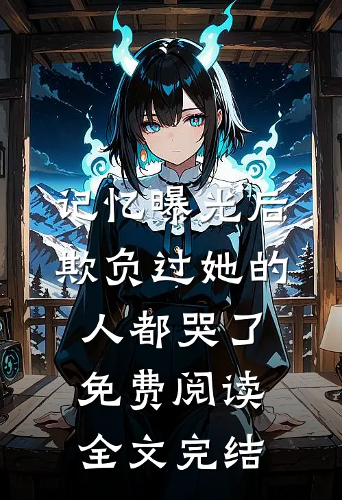 记忆曝光后,欺负过她的人都哭了免费阅读全文完结