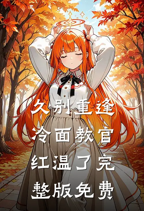 久别重逢：冷面教官红温了完整版免费
