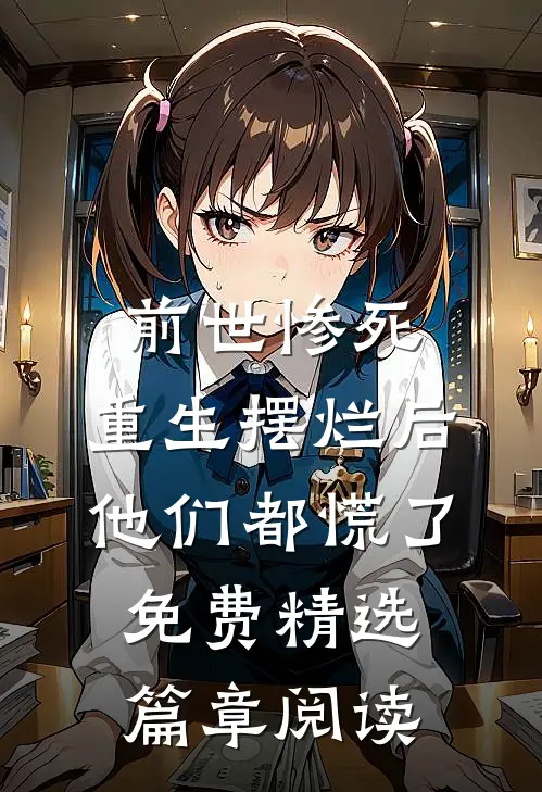 前世惨死,重生摆烂后他们都慌了免费精选篇章阅读