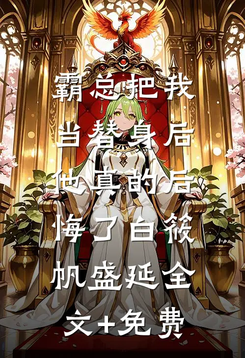 霸总把我当替身后，他真的后悔了白筱帆盛延全文+免费
