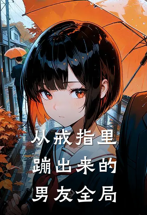 从戒指里蹦出来的男友全局