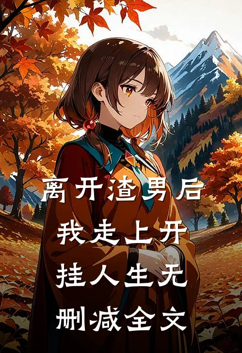 离开渣男后，我走上开挂人生无删减全文