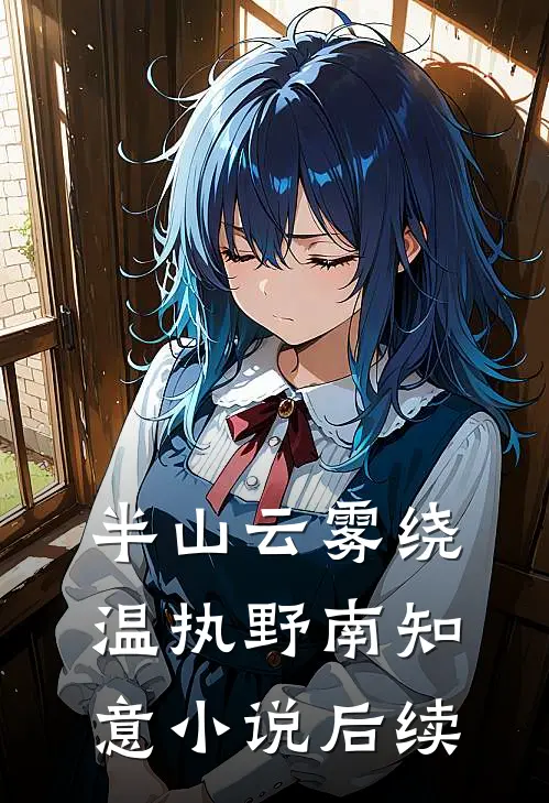 半山云雾绕温执野南知意小说后续