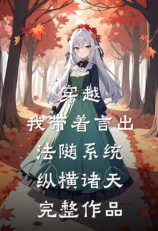 穿越：我带着言出法随系统纵横诸天完整作品