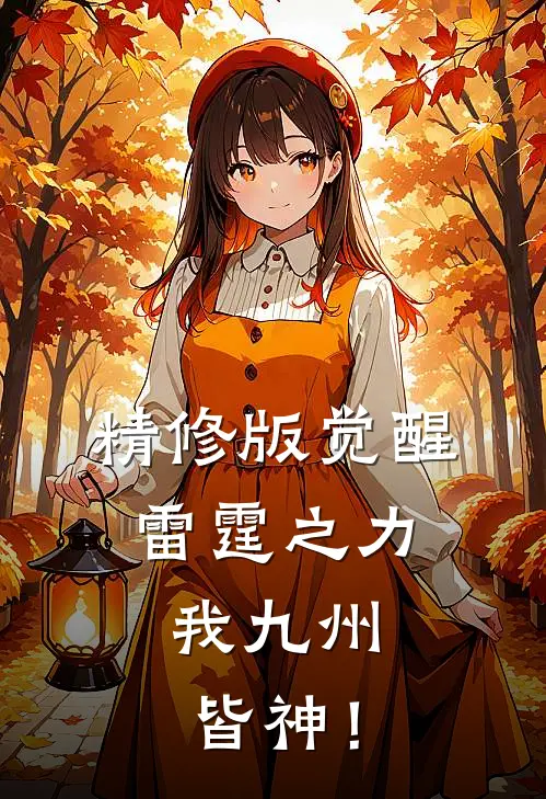 精修版觉醒雷霆之力，我九州皆神！