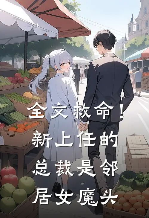 全文救命！新上任的总裁是邻居女魔头