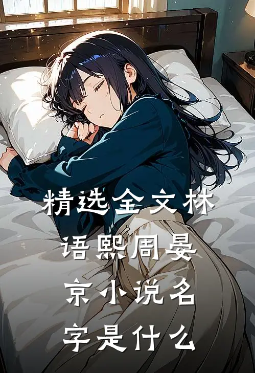 精选全文林语熙周晏京小说名字是什么