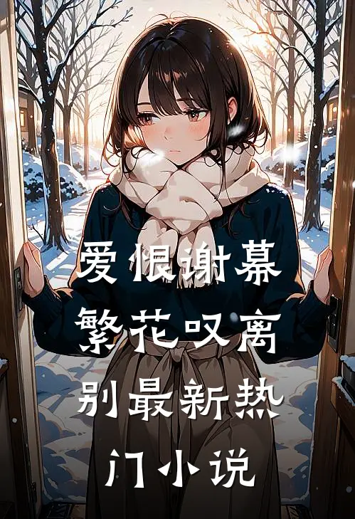 爱恨谢幕，繁花叹离别最新热门小说